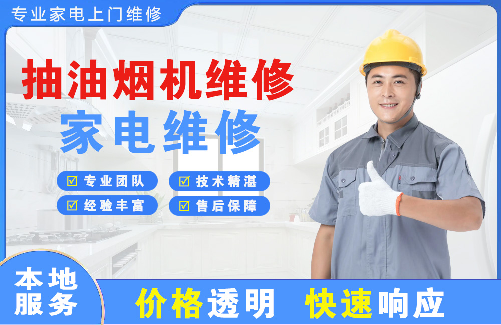 醴陵抽油烟机维修