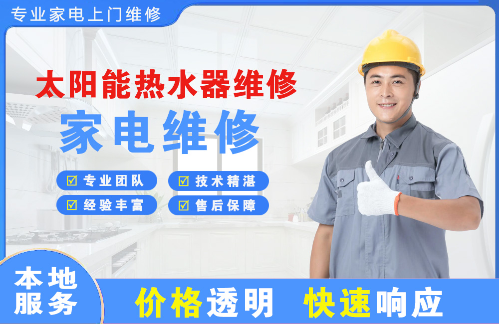 醴陵太阳能热水器维修